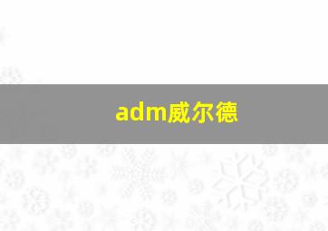 adm威尔德