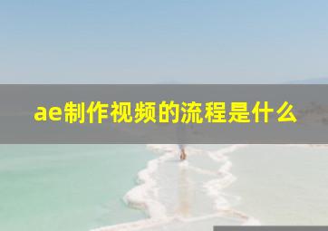 ae制作视频的流程是什么