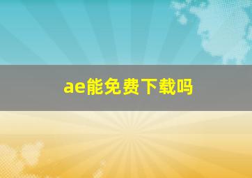 ae能免费下载吗