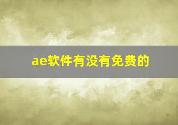 ae软件有没有免费的