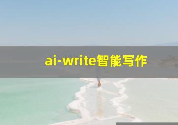 ai-write智能写作