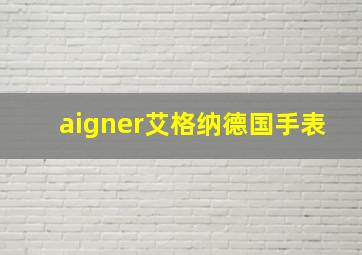 aigner艾格纳德国手表