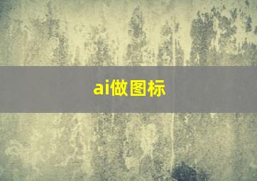 ai做图标