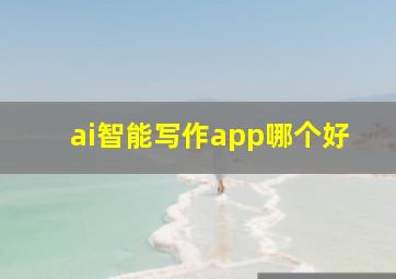 ai智能写作app哪个好