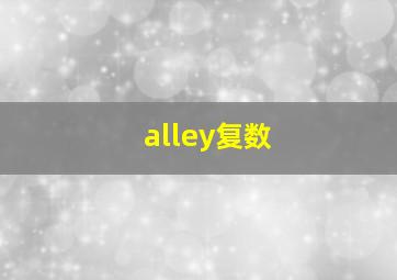 alley复数