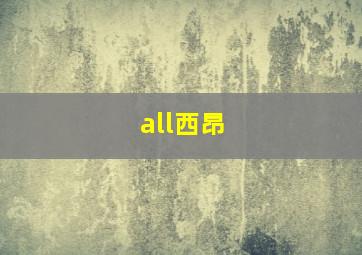 all西昂