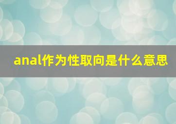 anal作为性取向是什么意思