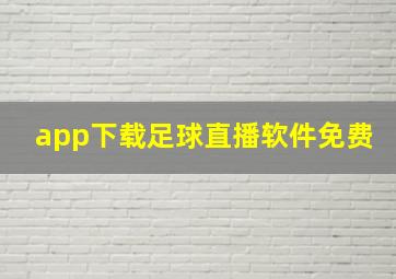 app下载足球直播软件免费