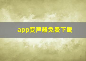 app变声器免费下载