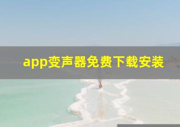 app变声器免费下载安装