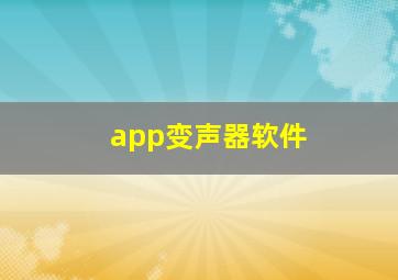 app变声器软件