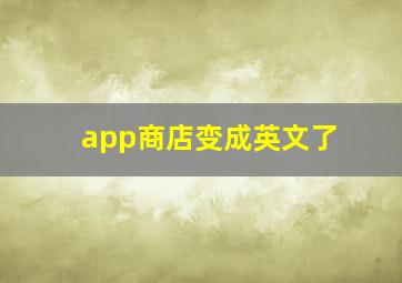 app商店变成英文了