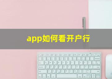 app如何看开户行