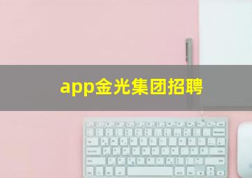 app金光集团招聘