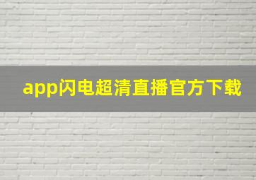 app闪电超清直播官方下载