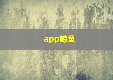 app鲸鱼