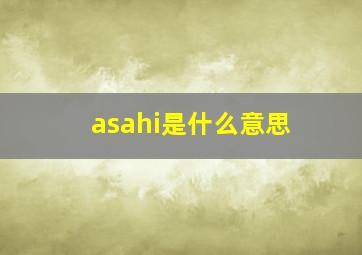 asahi是什么意思