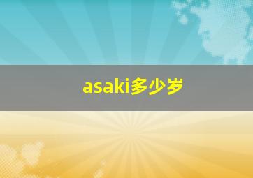 asaki多少岁