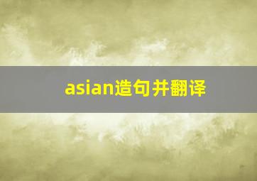 asian造句并翻译