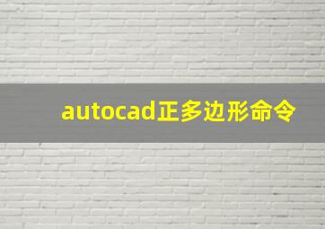 autocad正多边形命令