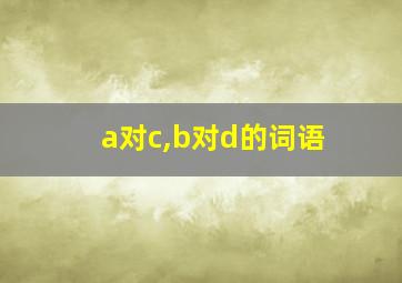 a对c,b对d的词语