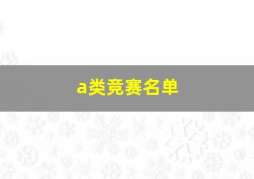 a类竞赛名单