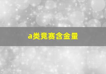 a类竞赛含金量