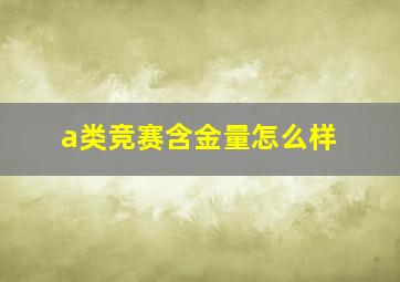 a类竞赛含金量怎么样