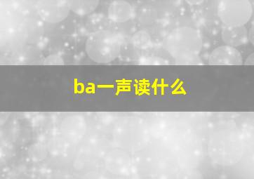 ba一声读什么