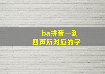 ba拼音一到四声所对应的字