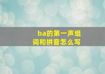 ba的第一声组词和拼音怎么写