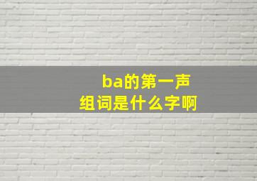 ba的第一声组词是什么字啊