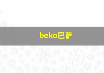 beko巴萨