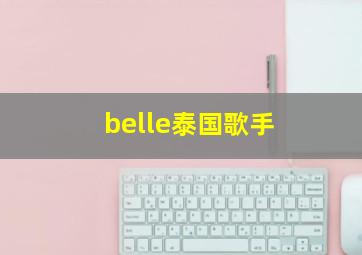 belle泰国歌手