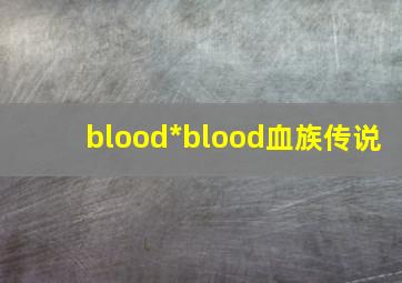 blood*blood血族传说