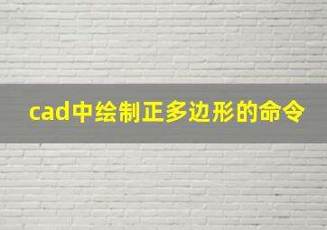 cad中绘制正多边形的命令