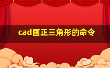 cad画正三角形的命令