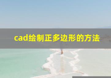 cad绘制正多边形的方法