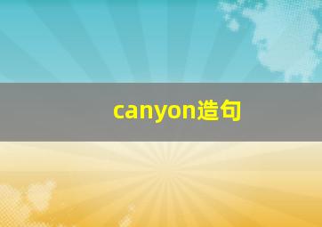 canyon造句