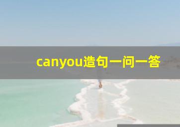 canyou造句一问一答