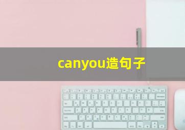 canyou造句子