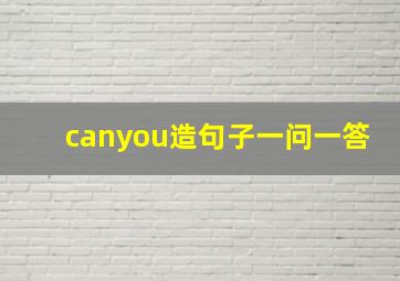 canyou造句子一问一答