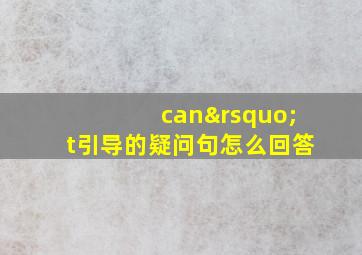 can’t引导的疑问句怎么回答