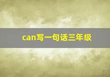 can写一句话三年级