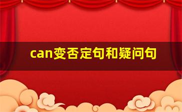 can变否定句和疑问句