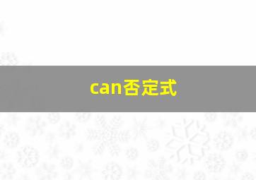 can否定式