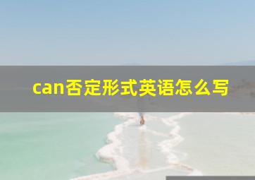 can否定形式英语怎么写