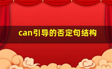 can引导的否定句结构