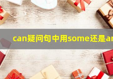 can疑问句中用some还是any