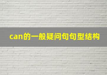 can的一般疑问句句型结构